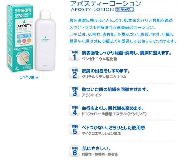 アポスティー ローション