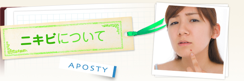 ニキビについて