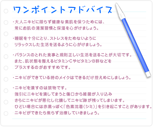 ワンポイントアドバイス